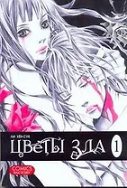 Цветы зла. Том 1 (The Flowers of Evil). Манхва