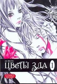 Цветы зла. Том 1 (The Flowers of Evil). Манхва
