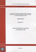 Государственные элементные сметные нормы на строительные и специальные строительные работы. ГЭСН-2017. Сборник 14. Конструкции в сельском строительстве