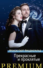 Прекрасные и проклятые