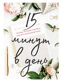15 минут в день. Планер, который поможет выучить иностранный язык - 0