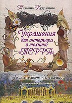 Украшения для интерьера в технике "Терра"