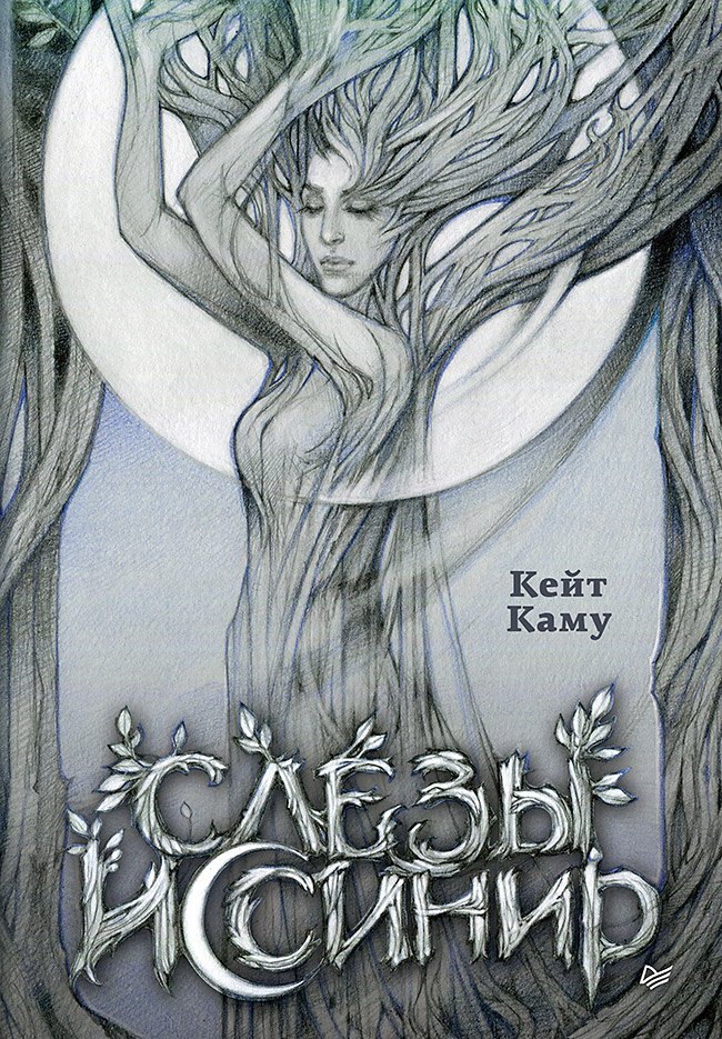 

Слёзы Иссинир