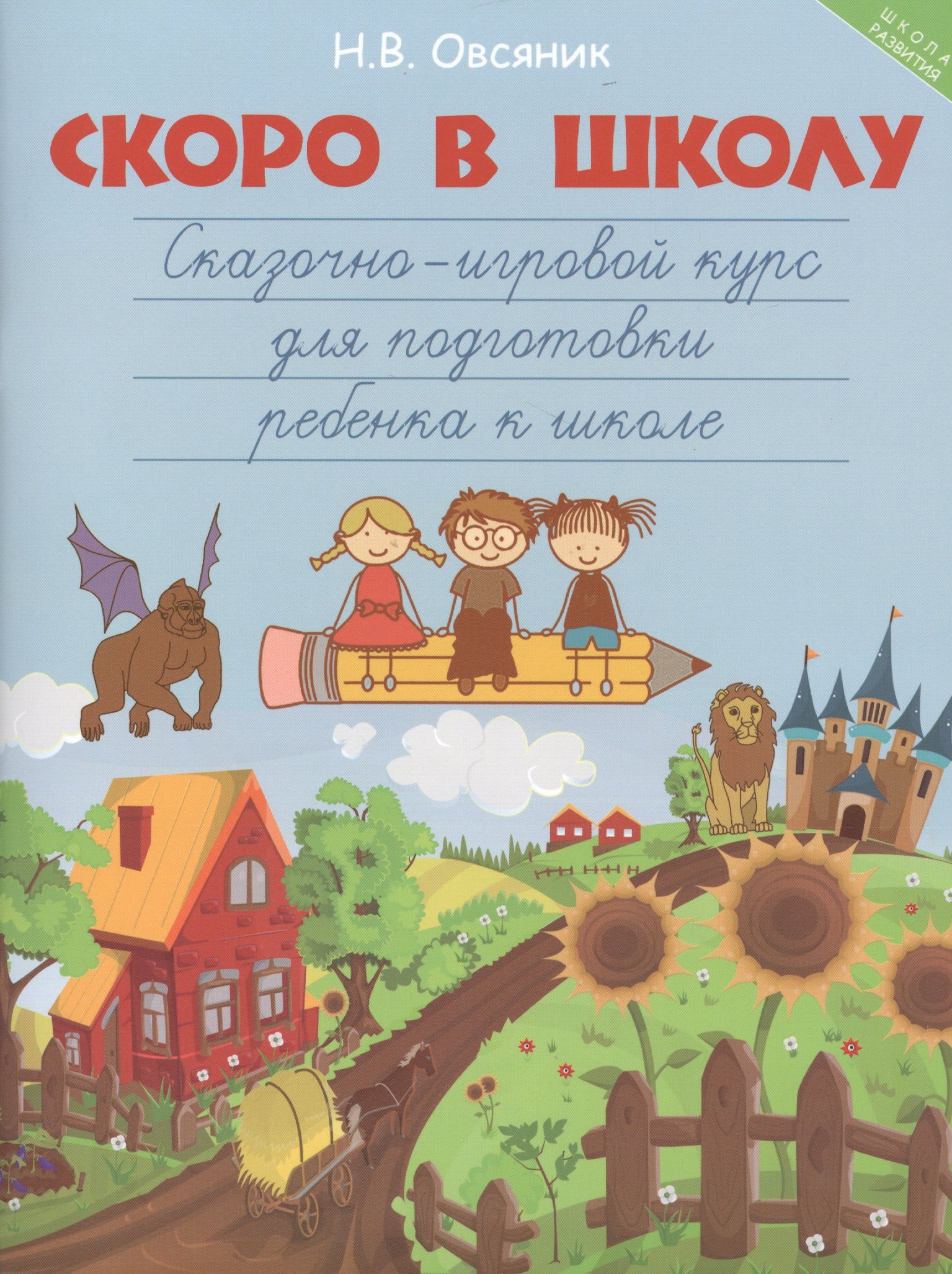 

Скоро в школу:сказочно-игровой курс для подготовки