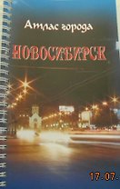 Атлас г. Новосибирска миниатюрый