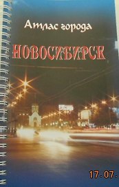 Атлас г. Новосибирска миниатюрый