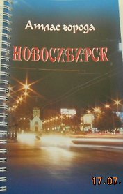 Атлас г. Новосибирска миниатюрый