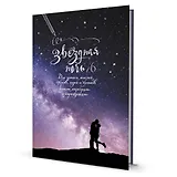 Блокнот Градиент. Звездная ночь (влюбленная пара)