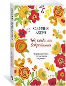 Год, когда мы встретились - 1