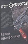 Закон землеройки : роман - 0
