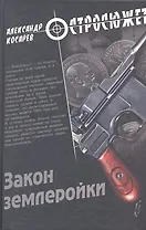 Закон землеройки : роман
