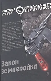 Закон землеройки : роман