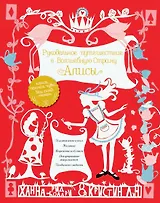 Рукодельное путешествие в Волшебную страну Алисы