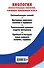 Биология. Обязательные понятия, термины школьного курса - 1