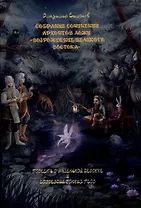 Повесть о маленькой девочке и созвездии Гончих Псов