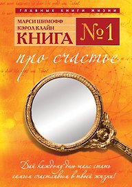 Книга № 1. Про счастье: практическое руководство по обретению счастья