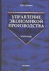Управление экономикой производства