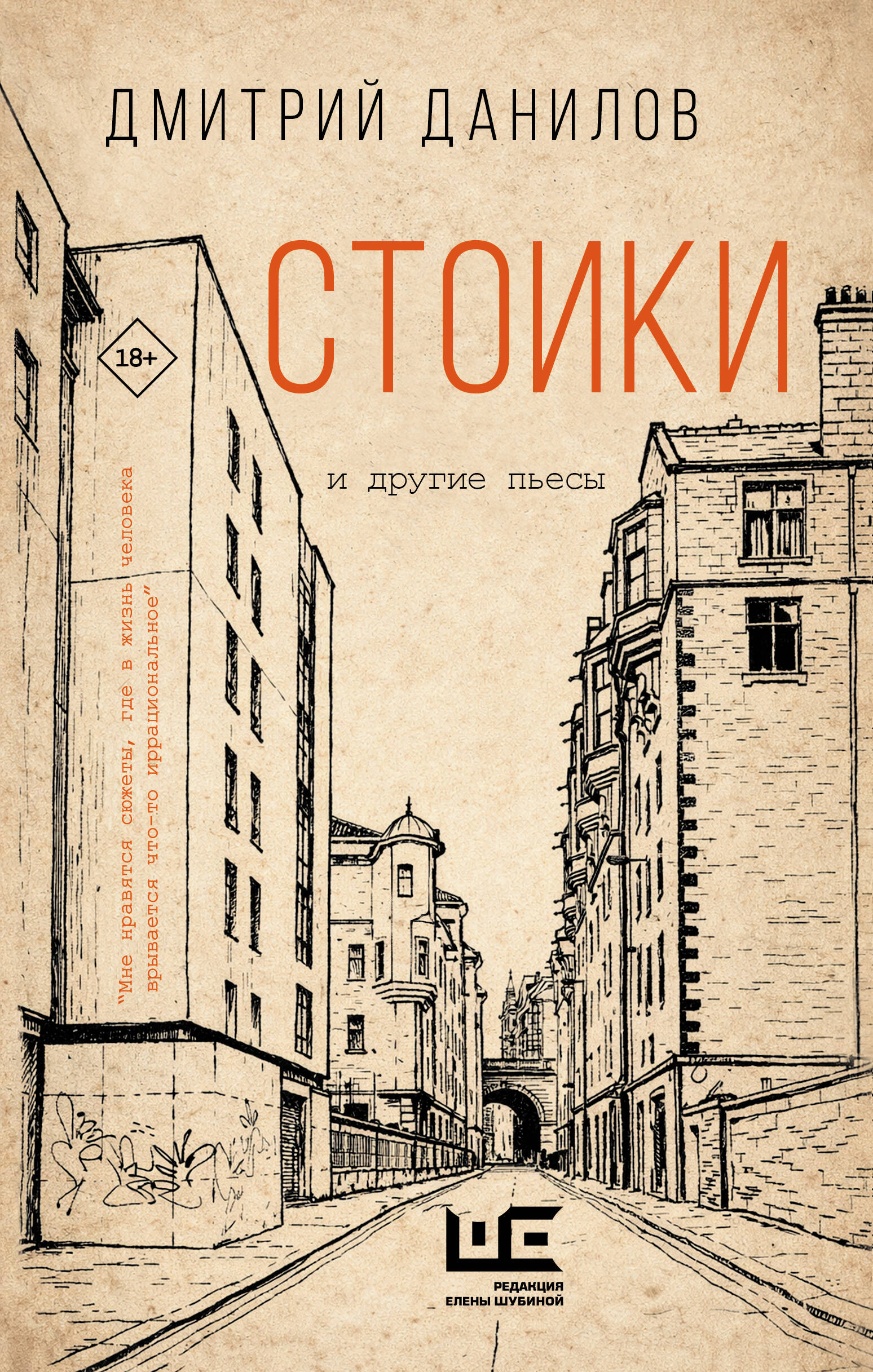 

Стоики и другие пьесы