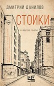Стоики и другие пьесы - 0