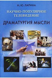 Научно-популярное телевидение. Драматургия мысли