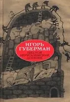 Шестой иерусалимский дневник