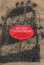 Шестой иерусалимский дневник