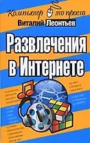 Развлечения в Интернете