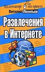 Развлечения в Интернете