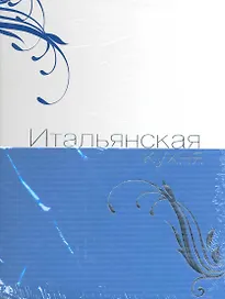Итальянская кухня.