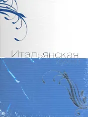 Итальянская кухня.