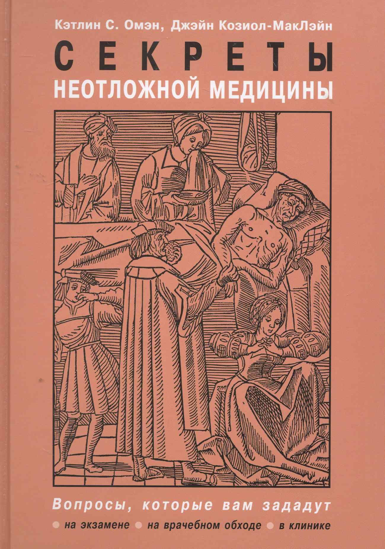 

Секреты неотложной медицины
