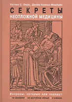 Секреты неотложной медицины