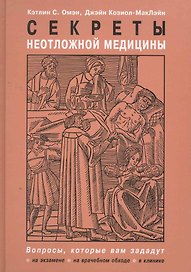 Секреты неотложной медицины