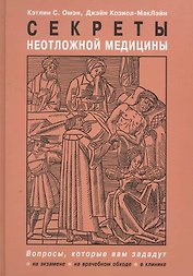 Секреты неотложной медицины