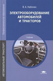Электрооборудование автомобилей и тракторов. Учебник