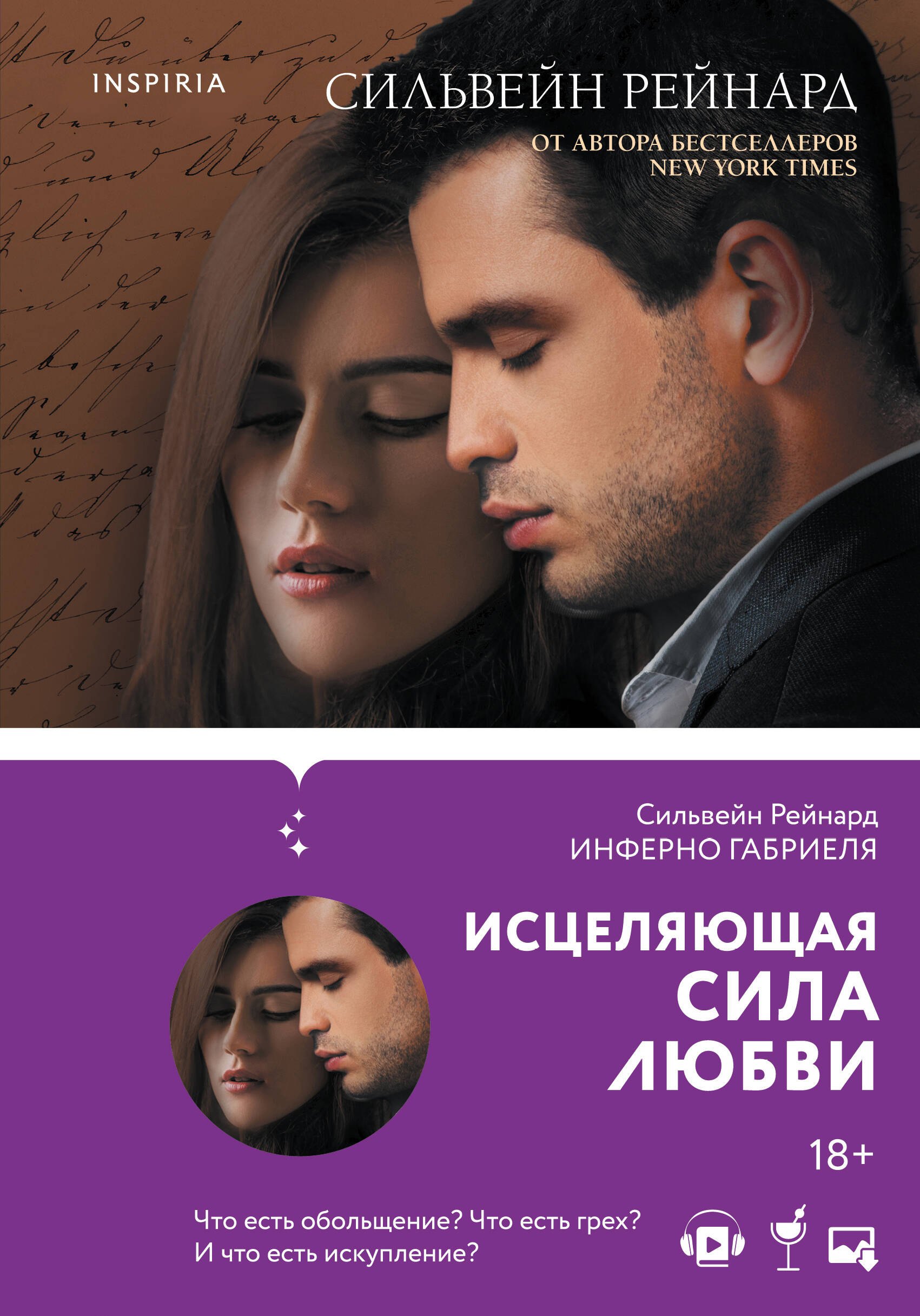 

Чувственная история от Сильвейна Рейнарда: Инферно Габриеля. Вознесение Габриеля. Искупление Габриеля (комплект из 3 книг)
