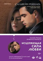 Чувственная история от Сильвейна Рейнарда: Инферно Габриеля. Вознесение Габриеля. Искупление Габриеля (комплект из 3 книг)