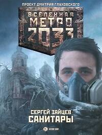 Поп.лит(нов).Глух.Всел.Метро2033.Санитары