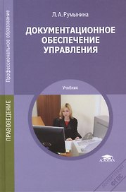 Документационное обеспечение управления. Учебник. 11-е издание, переработанное и дополненное