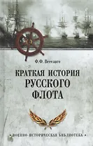 Краткая история Русского флота