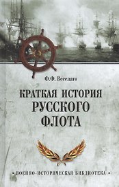 Краткая история Русского флота