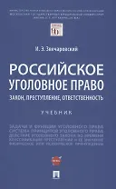 Российское уголовное право: закон, преступление, ответственность. Учебник
