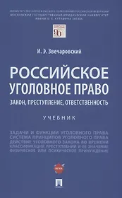 Российское уголовное право: закон, преступление, ответственность. Учебник