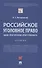 Российское уголовное право: закон, преступление, ответственность. Учебник - 0