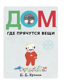 Дом, где прячутся вещи