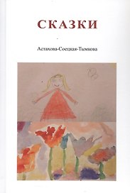 Сказки. Астахова-Соецкая-Тымкова