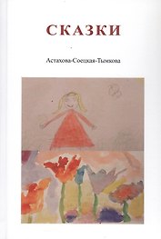 Сказки. Астахова-Соецкая-Тымкова