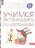 Учимся рассказывать по картинкам. Пособие для детей 5-6 лет - 1