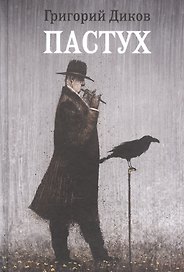 Пастух
