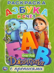 Азбука и счет. Джинглики. Раскраска с прописями